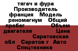 тягач и фура › Производитель ­ франция › Модель ­ реномагнум › Общий пробег ­ 800 000 › Объем двигателя ­ 11 929 › Цена ­ 1 400 000 - Саратовская обл., Саратов г. Авто » Спецтехника   